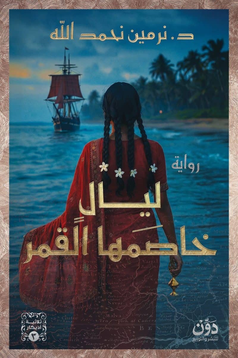 ليال خاصمها القمر