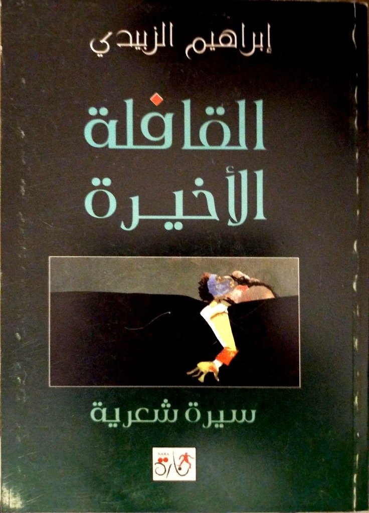 القافلة الأخيرة