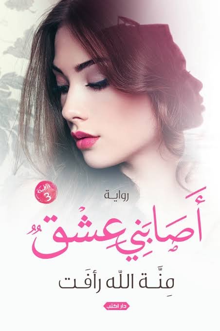 أصابني عشق ط3