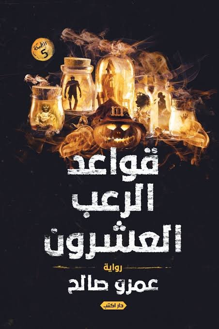 قواعد الرعب العشرون ط5
