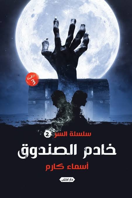 سلسلة السر خادم الصندوق ط3