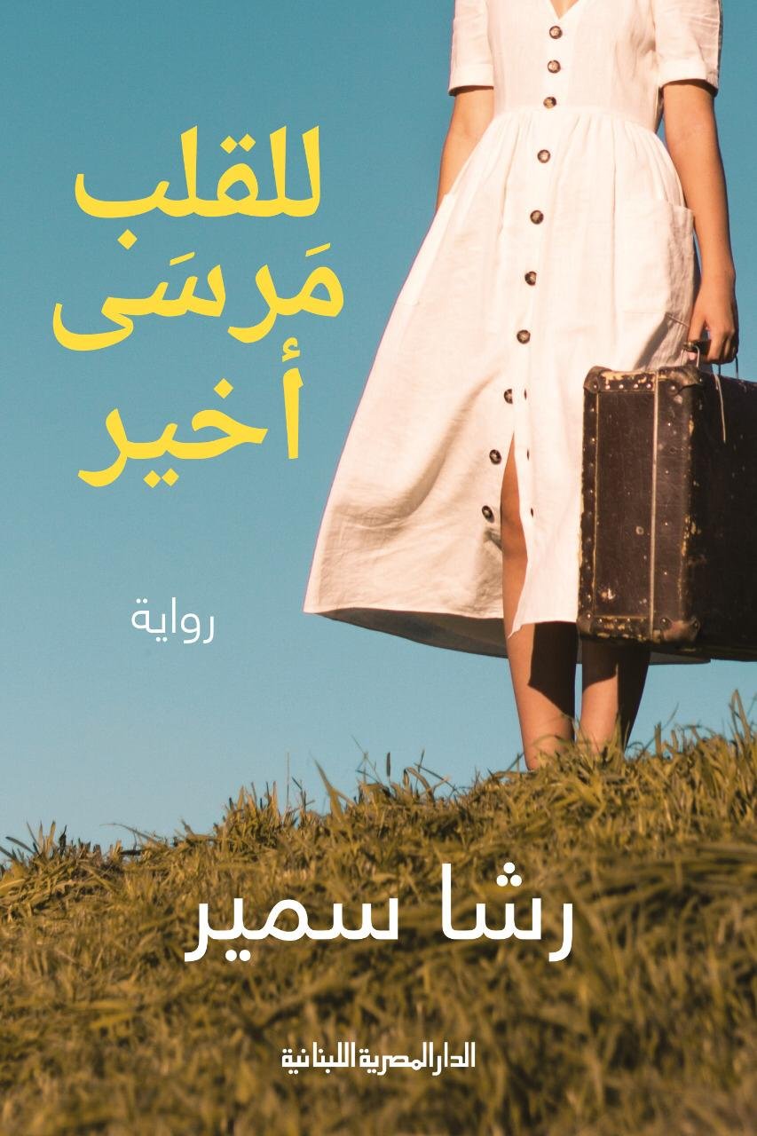 للقلب مرسي اخير