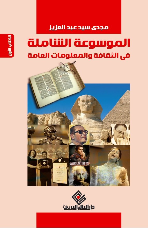 الموسوعة الشاملة في الثقافة والمعلومات العامة ج 1