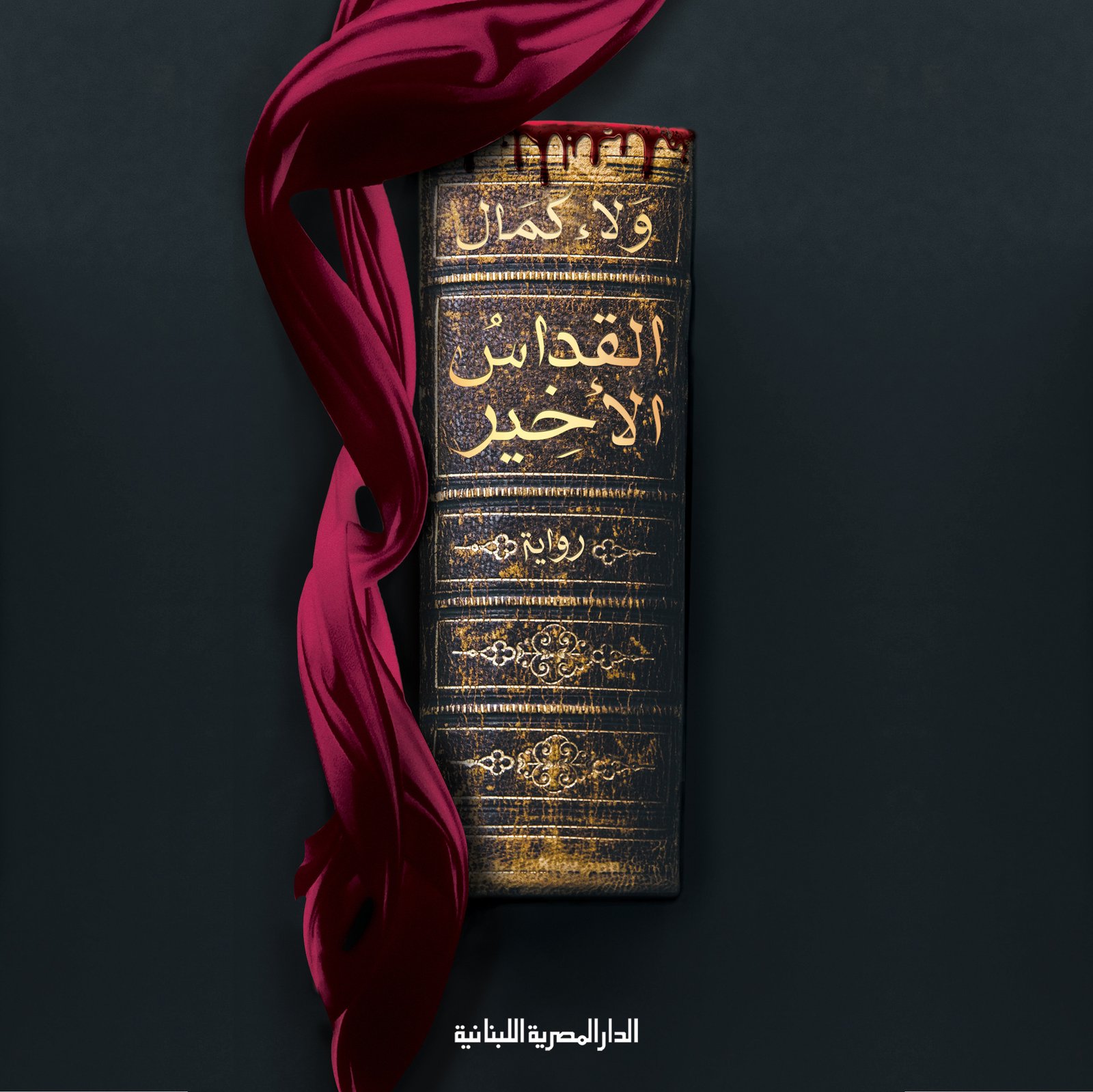 القداس الأخير