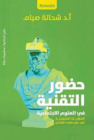 حضور التقنية في العلوم الاجتماعية