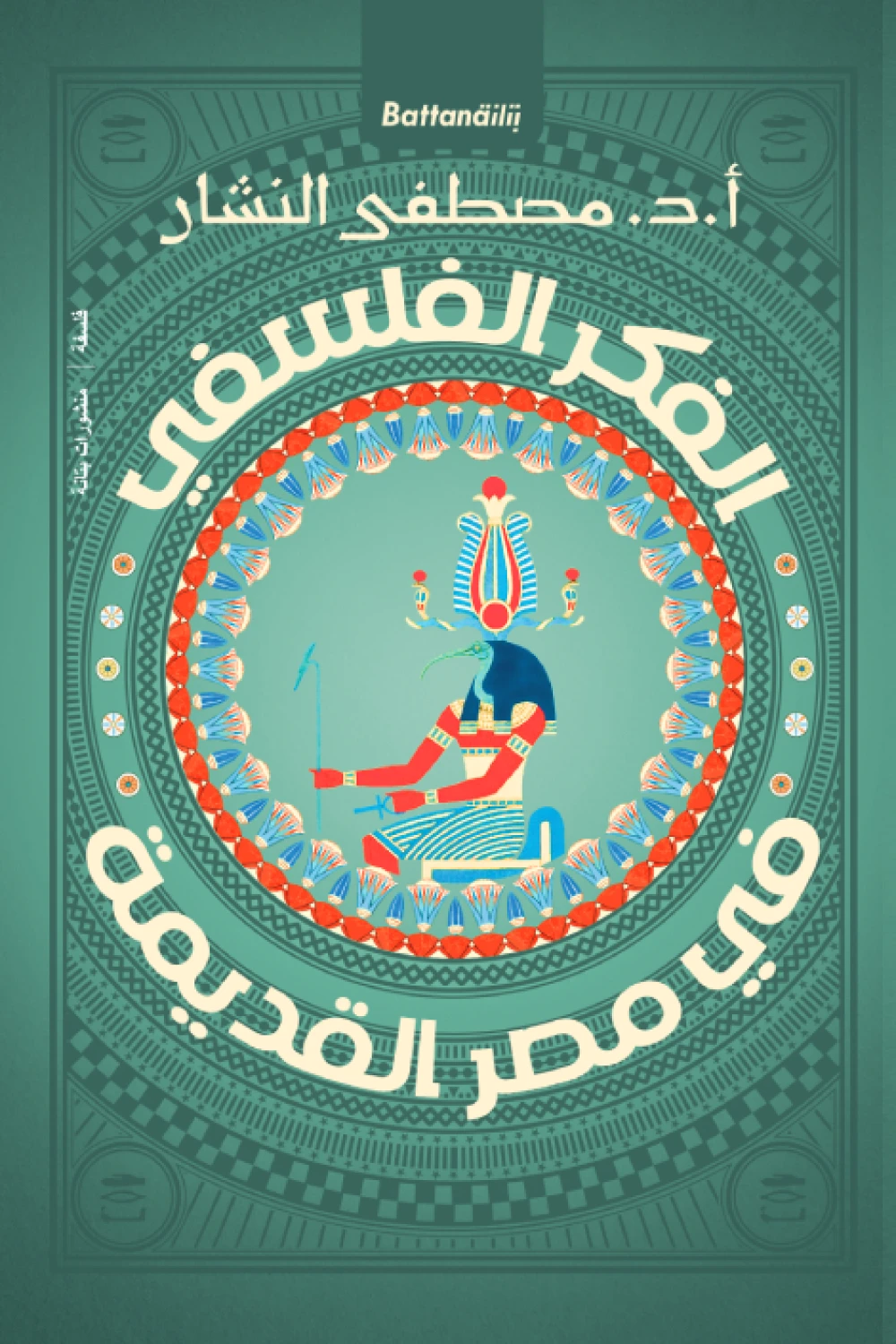 الفكر الفلسفي في مصر القديمة