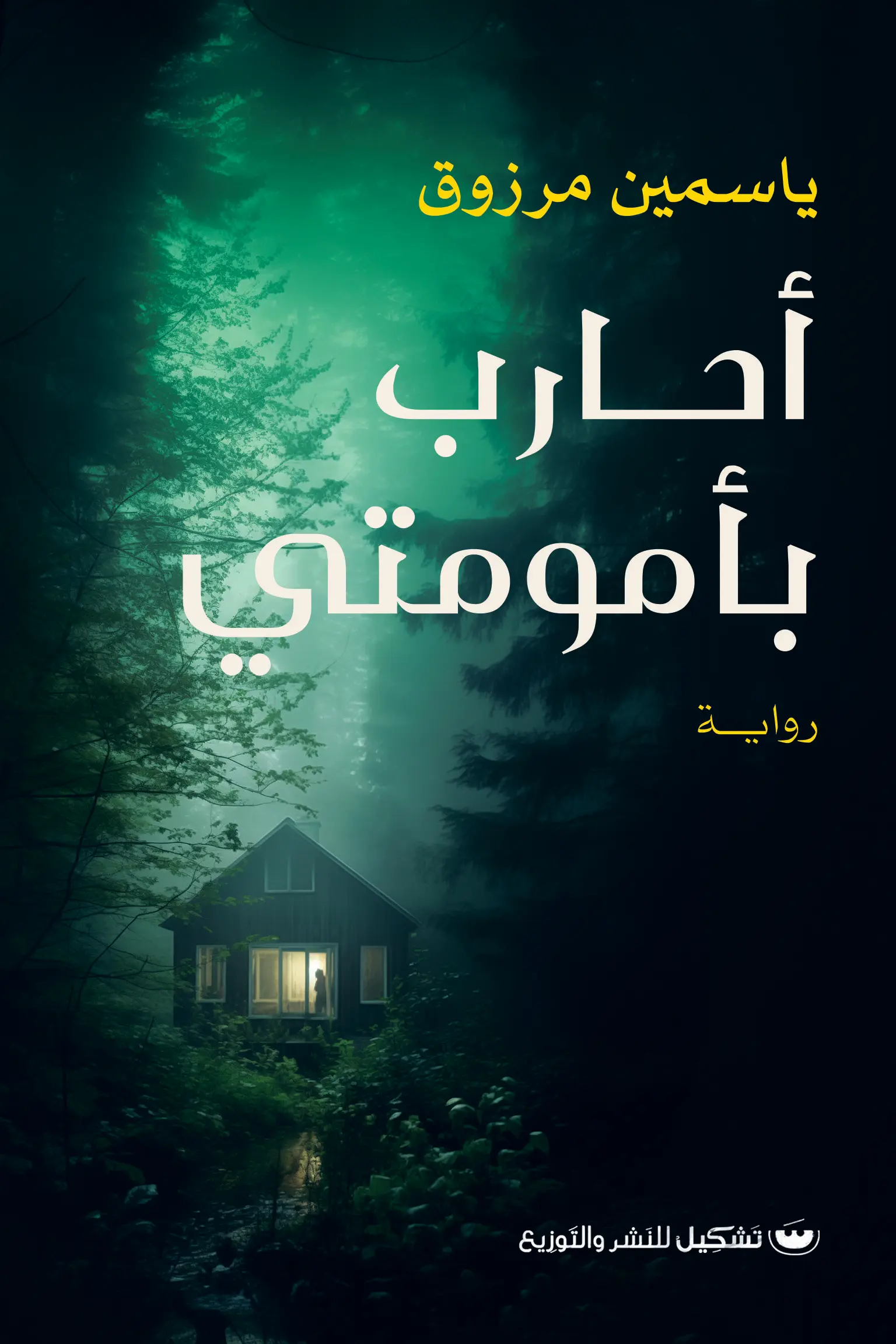 احارب بأمومتي