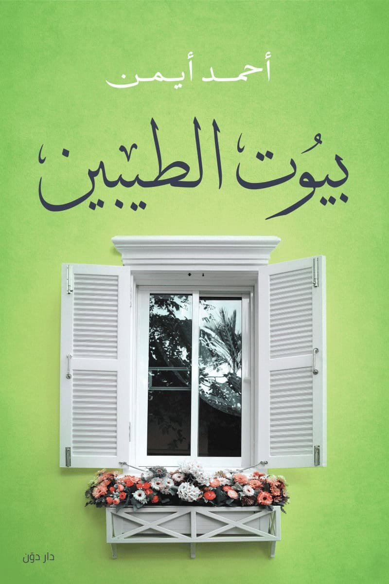 بيوت الطيبين