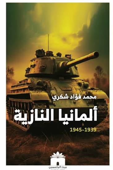 ألمانيا النازية