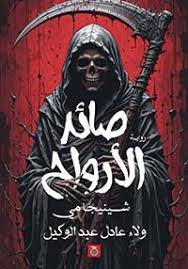 صائد الأرواح