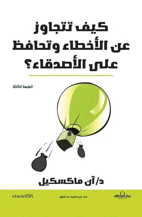 كيف تتجاوز عن الأخطاء وتحافظ على الأصدقاء؟