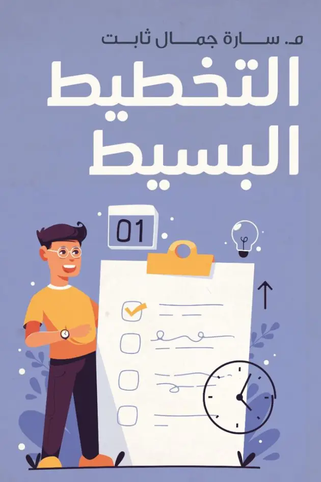 التخطيط البسيط