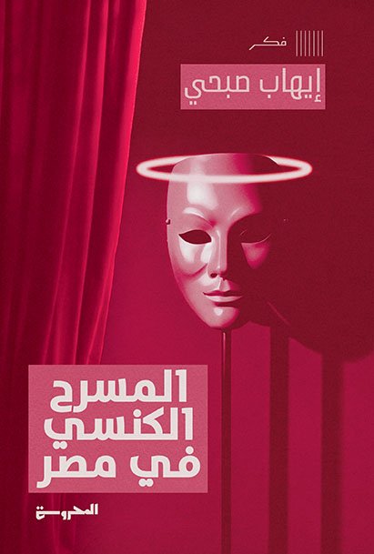 المسرح الكنَسي المصري