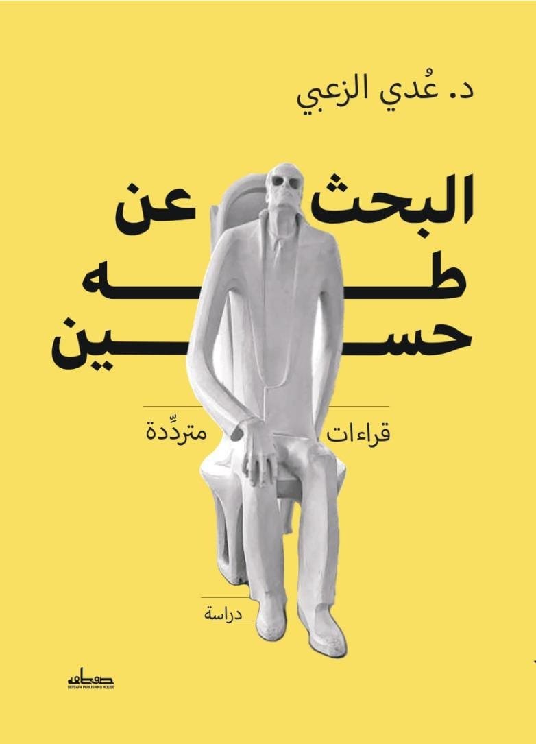 البحث عن طه حسين