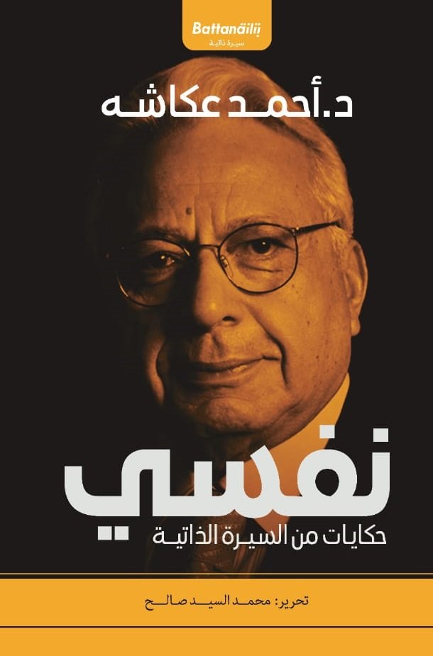 نفسي  د.أحمد عكاشة