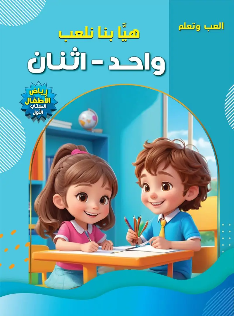 هيا بنا نعلب واحد اثنان