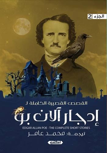 الأعمال القصصية الكاملة لإدجار آلان بو ج2