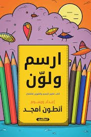 ارسم ولوّن 2 - تعليم أساسيات الرسم