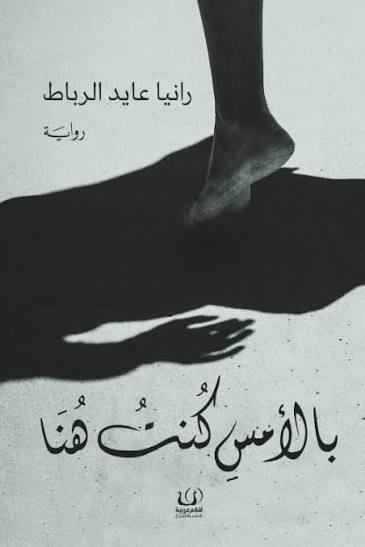 بالأمس كنت هنا