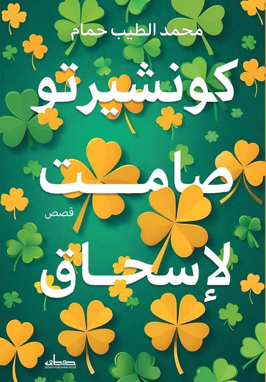 كونشيرتو صامت لإسحاق