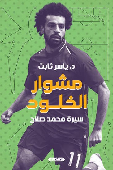 محمد صلاح مشوار الخلود