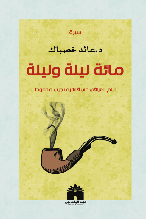 مائة ليلة وليلة