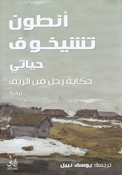 حياتي حكاية رجل من الريف