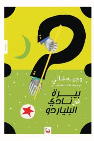 بيرة في نادي البلياردو