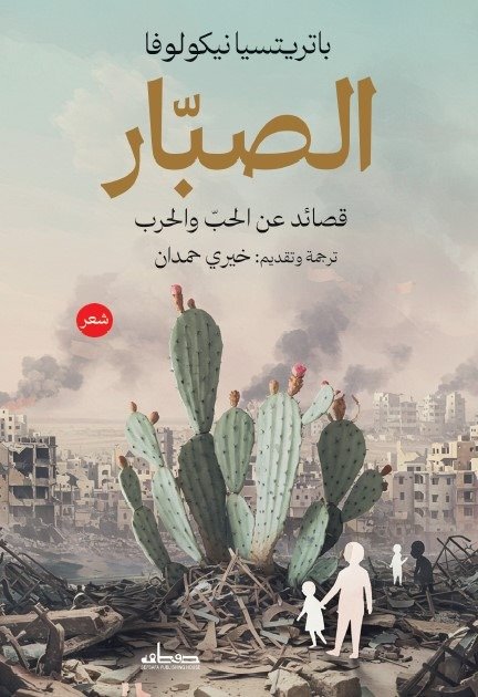 الصبار