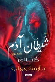 شيطان آدم 2 - كلنا آدم