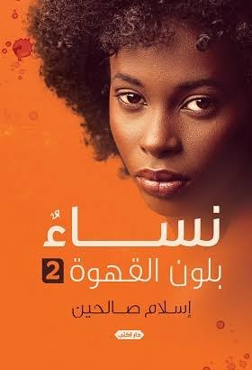نساء بلون القهوة 2 ط2