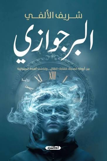 البرجوازي