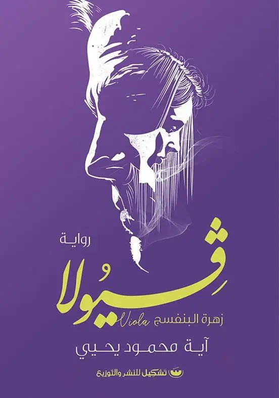 فيولا زهرة البنفسج