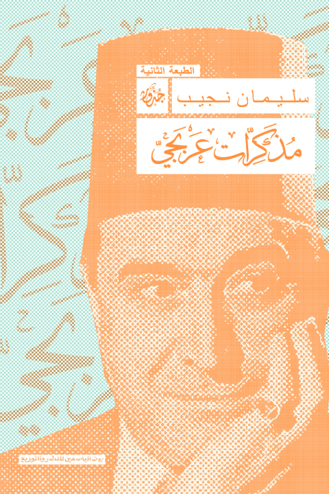 مذكرات عربجي