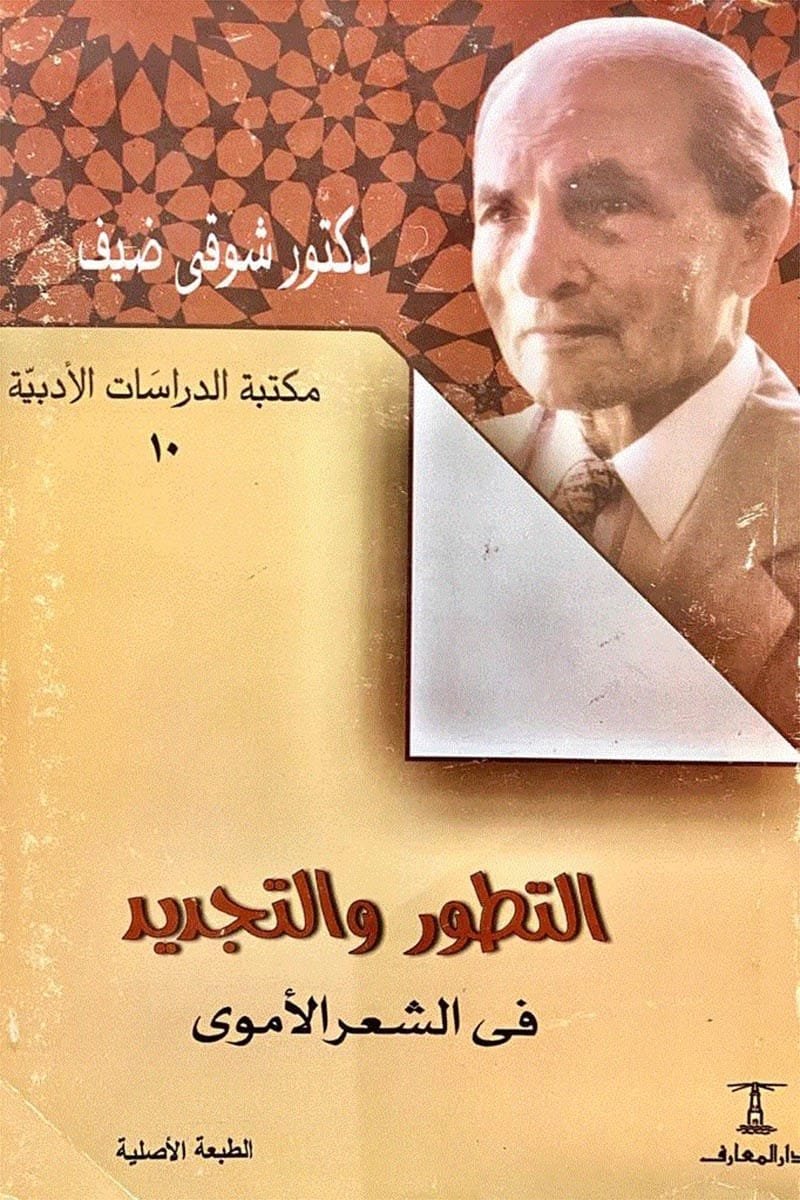 التطور والتجديد في الشعر الأموي