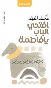 افتحي الباب يا فاطمة