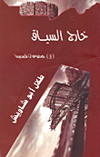 خارج السياق
