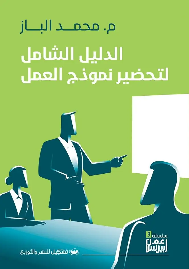 الدليل الشامل لتحضير نموذج العمل