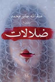 ضلالات
