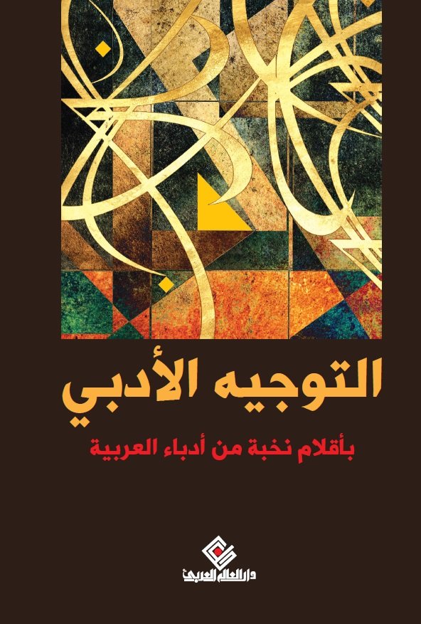 التوجيه الادبي
