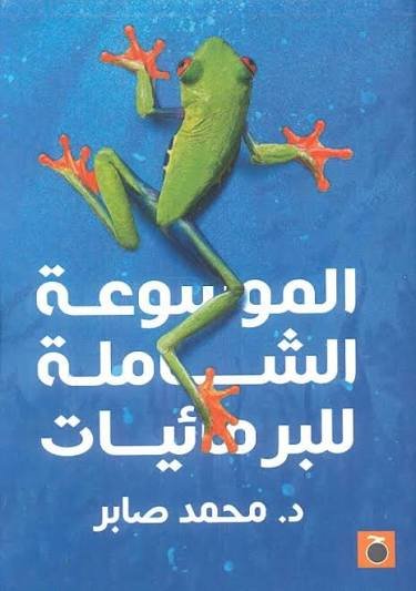 موسوعة البرمائيات
