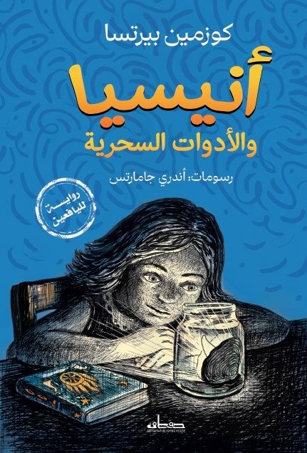 أنيسيا والأدوات السحرية