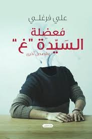 معضلة السيدة غ