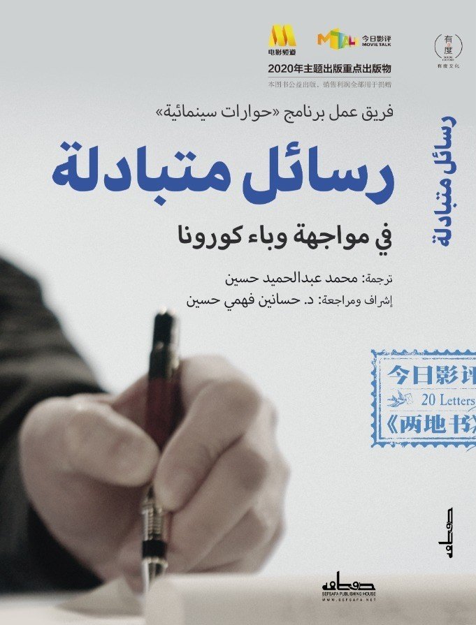 رسائل متبادلة في مواجهة وباء كورونا