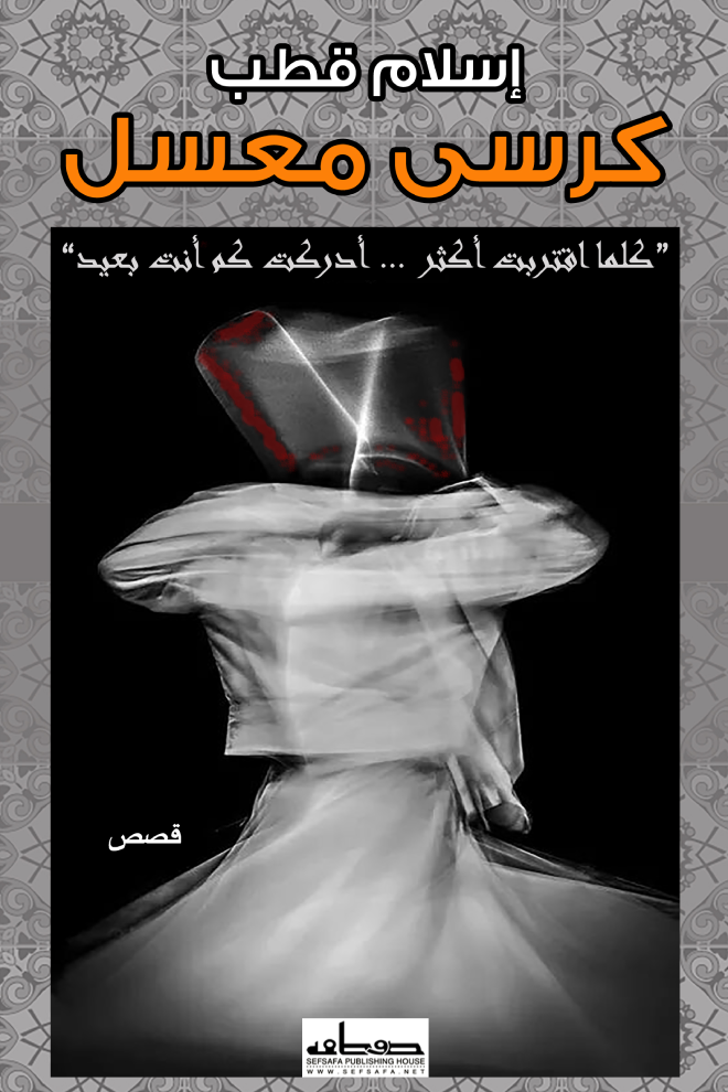 كرسي معسل