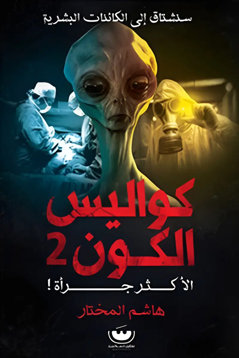كواليس الكون 2 الاكثر جرأة