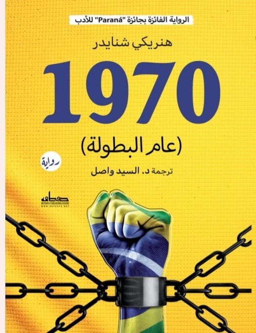 سبعون عام البطولة