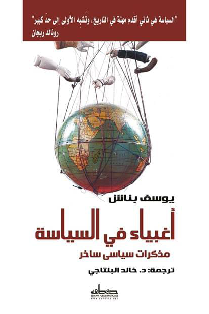 أغبياء في السياسة