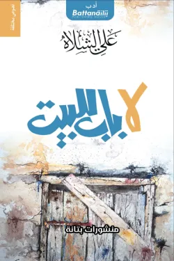 لا باب للبيت