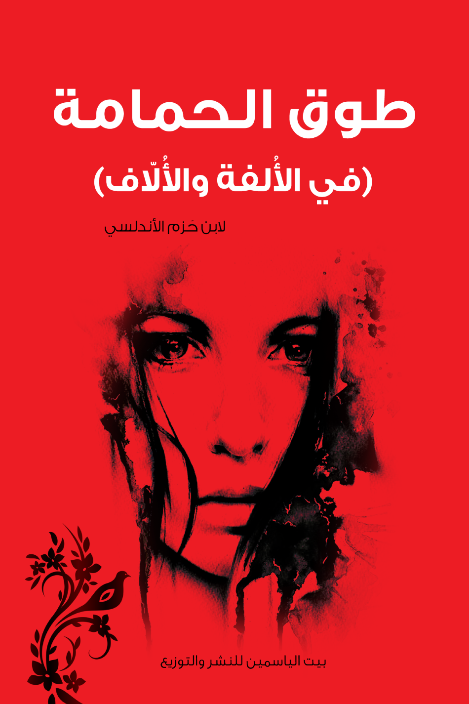 طوق الحمامة